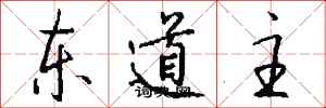 钱沛云东道主行书怎么写