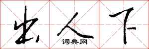 钱沛云出人下行书怎么写