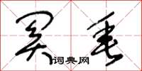 王冬龄关垂草书怎么写