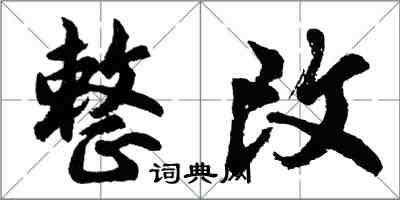 胡问遂整改行书怎么写