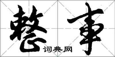 胡问遂整事行书怎么写