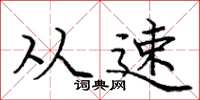 庞中华从速楷书怎么写