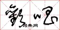 王冬龄欢唱草书怎么写