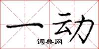 庞中华一动楷书怎么写