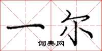 庞中华一尔楷书怎么写