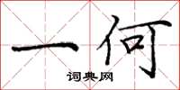 庞中华一何楷书怎么写