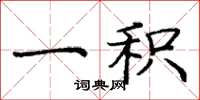 庞中华一积楷书怎么写