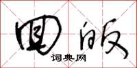 王冬龄回皈草书怎么写