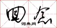 王冬龄回念草书怎么写
