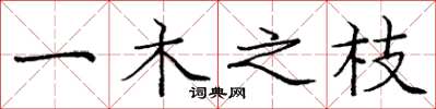庞中华一木之枝楷书怎么写