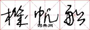 王冬龄机帆船草书怎么写