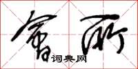 王冬龄会所草书怎么写