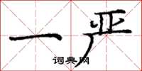 庞中华一严楷书怎么写