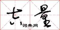 王冬龄吉量草书怎么写