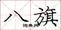 庞中华八旗楷书怎么写
