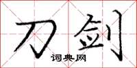 庞中华刀剑楷书怎么写