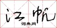 王冬龄江帆草书怎么写
