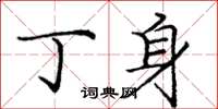 庞中华丁身楷书怎么写