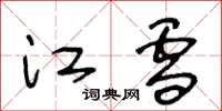 王冬龄江雪草书怎么写