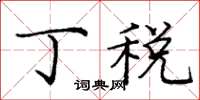 庞中华丁税楷书怎么写