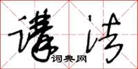 王冬龄讲法草书怎么写