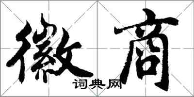 胡问遂徽商行书怎么写