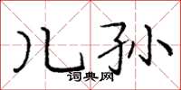 庞中华儿孙楷书怎么写