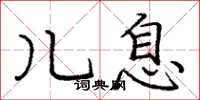 庞中华儿息楷书怎么写