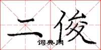 庞中华二俊楷书怎么写