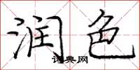 庞中华润色楷书怎么写