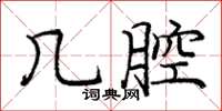 庞中华几腔楷书怎么写