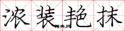 庞中华浓装艳抹楷书怎么写