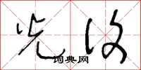 王冬龄光复草书怎么写