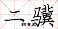 庞中华二骥楷书怎么写