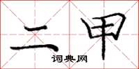 庞中华二甲楷书怎么写