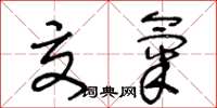 王冬龄交气草书怎么写