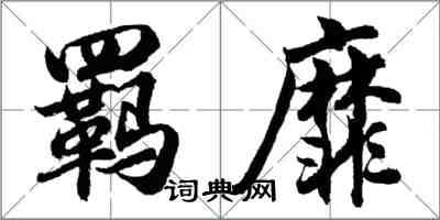 胡问遂羁靡行书怎么写