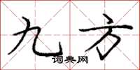 庞中华九方楷书怎么写