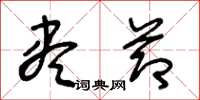 王冬龄尽节草书怎么写
