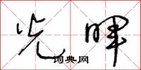 王冬龄光晖草书怎么写