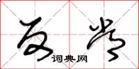 王冬龄反常草书怎么写