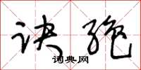 王冬龄诀绝草书怎么写