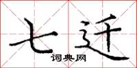 庞中华七迁楷书怎么写