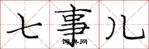 庞中华七事儿楷书怎么写