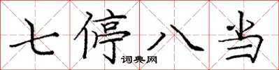 庞中华七停八当楷书怎么写