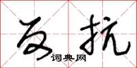 王冬龄反抗草书怎么写