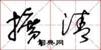 王冬龄扩清草书怎么写