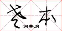 王冬龄老本草书怎么写