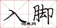 庞中华入脚楷书怎么写