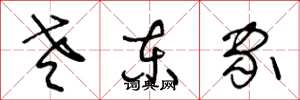 王冬龄老东家草书怎么写